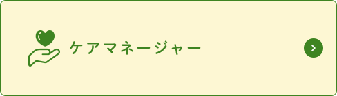 ケアマネージャー